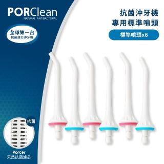 【PORClean 寶可齡】抗菌沖牙機專用標準噴頭6入(PCMA-A003)