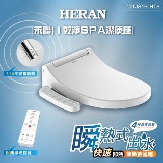 【HERAN 禾聯】省電瞬熱式 無線遙控ｉ乾淨SPA潔便座(12TJS1R-HTS 遙控器版)