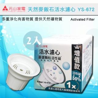 【元山】開飲機專用麥飯石活水濾心YS-672(二入組)