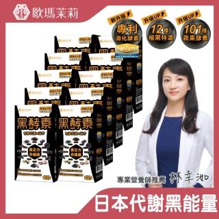 【歐瑪茉莉】黑之力酵素膠囊 30顆x10盒(日本人氣代謝黑酵素)