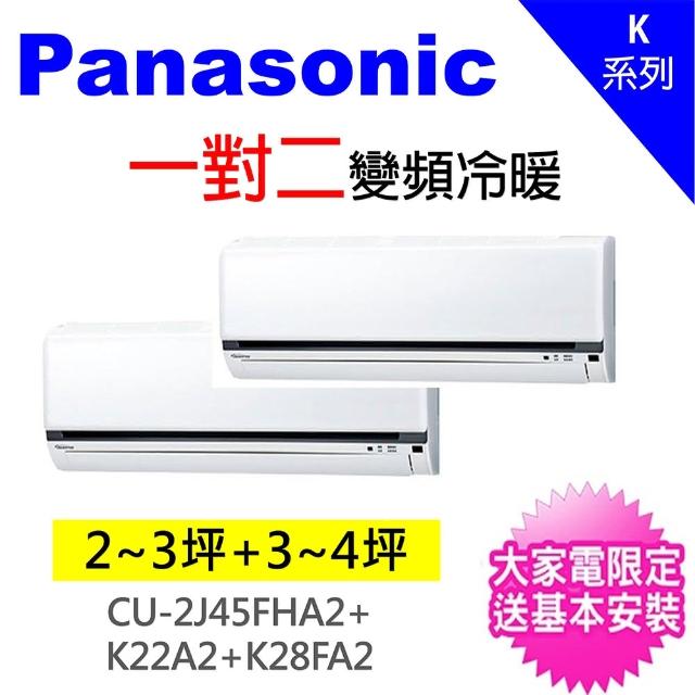 Panasonic 國際牌【Panasonic 國際牌】2-4坪+3-5坪一對二變頻冷暖分離式冷氣(CU-2J45FHA2/CS-K22BA2+CS-K28BA2)