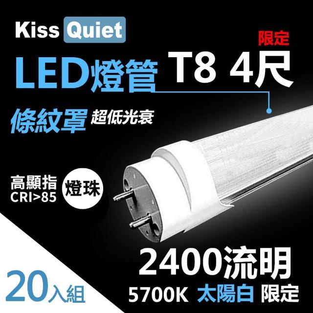 【KISS QUIET】億光燈珠-2400流明/白光限定/條紋燈罩T8 22功耗 LED燈管-20入(LED燈管 T84尺 T8燈管 T84呎)