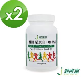 【健唯富】二型膠原蛋白+軟骨素X2瓶(30粒/瓶)