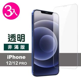 iPhone12 12 Pro 保護貼透明高清手機9H玻璃鋼化膜(3入 12Pro保護貼 12保護貼)