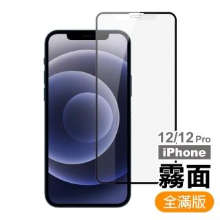 iPhone 12 12 Pro 保護貼手機滿版霧面9H玻璃鋼化膜(iPHONE12保護貼 iPHONE12鋼化膜)