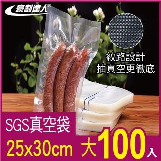 【豪割達人】SGS真空包裝袋100大尺寸25x30cm(真空機 密封口袋 網紋路袋 收納 壓縮 保鮮袋 低溫烹調)