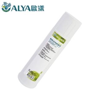 【ALYA 歐漾】椰殼活性碳濾芯 CC-5C(100%活性碳填充)