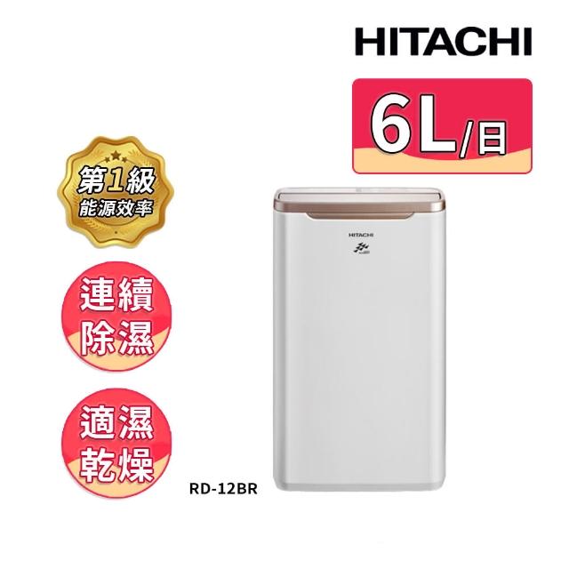 【HITACHI 日立】6公升一級能效除濕機(RD-12BQ/RD-12BR)