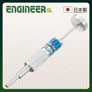 【ENGINEER 日本工程師牌】端子拔出器 外2.9內2.4(ESS-32)