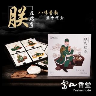 【富山香堂】買一送二 朕在點香8盤香禮盒(贈景德鎮骨瓷香座_花色隨機+葫蘆香座)