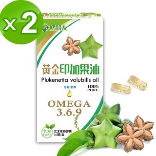 【好朋友】黃金印加果油 光漾植物膠囊30顆x2盒入(含豐富Omega3 6 9 全素可食)