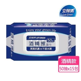 【立得清】酒精擦濕巾50抽/15包入(採用食品級酒精)