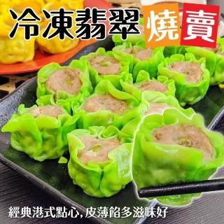 【正宗港點】翡翠燒賣 共20顆(每包10顆/約200g)