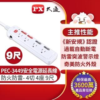 【PX大通-】PEC-3449電源延長線 4開4插3孔2.7公尺插座 4切4座2.7m/9尺 防火 居家防疫上班辦公上課(台灣製)