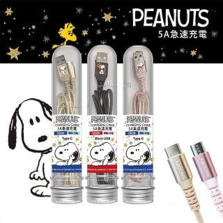 【SNOOPY 史努比】正版授權 MicroUSB 5A 金屬編織傳輸充電線(1.2M)