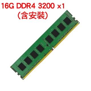 【加購含安裝】16GB DDR4-3200 記憶體(16G*1)