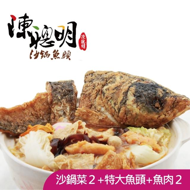 陳聰明沙鍋魚頭 沙鍋菜魚肉組(沙鍋菜1包+鰱草魚肉2塊)優惠