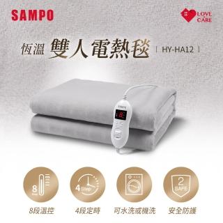 【滿額送豪禮】SAMPO 聲寶 恆溫定時雙人電熱毯(HY-HA12)