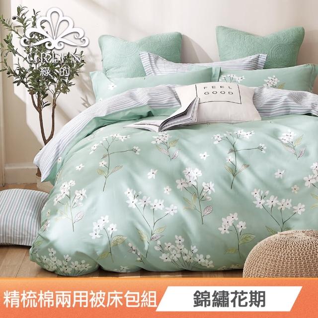 【Green 綠的寢飾】加贈飯店枕 200織精梳純棉兩用被床包組(單/雙/加大 多款任選)
