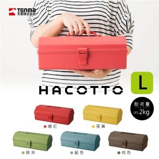 【日本天馬】HACOTTO 長形手提式收納工具箱L-5色可選(小物收納箱 收納盒 醫藥箱 美勞箱 零食箱 玩具箱)