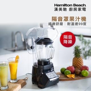 【Hamilton Beach 漢美馳】隔音罩果汁機(53604-TW)