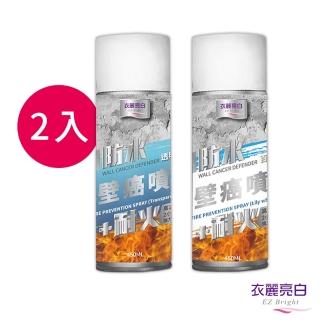 【衣麗亮白】防水耐火壁癌噴450ml任選兩入(百合白/透明)