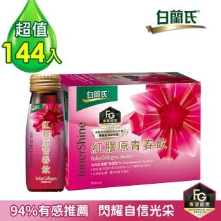 【白蘭氏】紅膠原青春飲50ml*144瓶(添加蝦紅素 補充膠原蛋白、Q彈美顏力up)