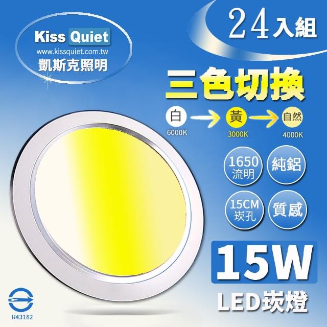 【KISS QUIET】15W 可切三色崁燈 全電壓-24入(led崁燈/吸頂燈/燈管/燈泡/嵌燈)