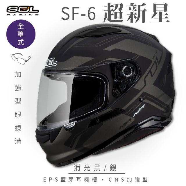 【SOL】SF-6 超新星 消光黑/銀 全罩(安全帽│機車│內襯│鏡片│全罩式│藍芽耳機槽│內墨鏡片│GOGORO)