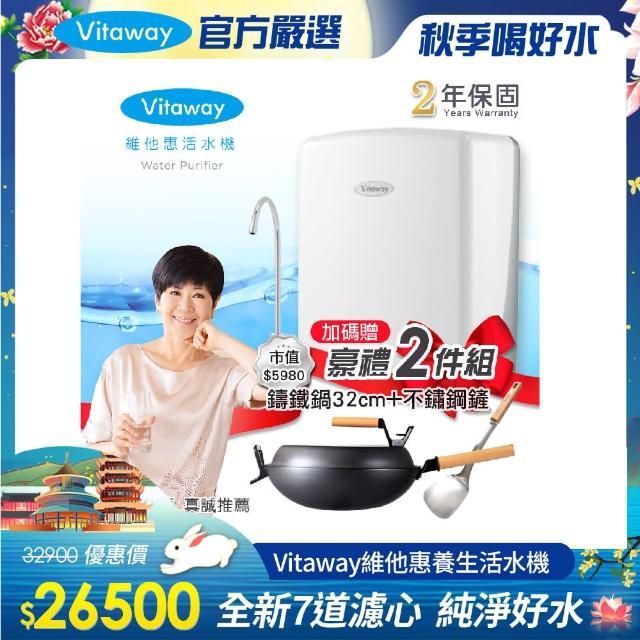 【Vitaway】維他惠養生活水機 全新二代水機 陳月卿推薦 奈米好水 7道濾心 2年保固(贈32cm鑄鐵鍋+不鏽鋼鏟)