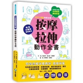 孕產媽咪腰痠背痛•按摩拉伸動作全書：專業物理治療師親授！圖解十大全身不適症X兩大舒