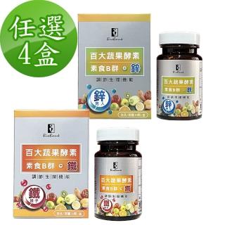 【宏醫生技】百大蔬果酵素素食B群+鐵4盒/B群+鋅4盒(兩種組合任選)