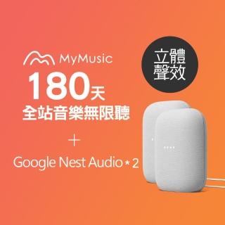 【MyMusic】180天音樂無限暢聽序號+Google Nest Audio智慧音箱*2 立體聲效組合