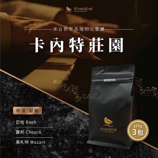 【江鳥咖啡】秋季音樂家系列 中淺焙咖啡豆x3袋組(100g/袋；莫札特/巴哈/蕭邦)