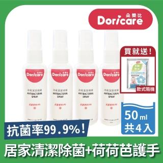 【Doricare 朵樂比】抗菌潔淨噴霧50ml隨身瓶-4入組