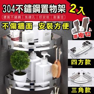 【莫菲思】304不鏽鋼浴室收納架2入(免鑽孔置物架 牆角架-兩款可選)