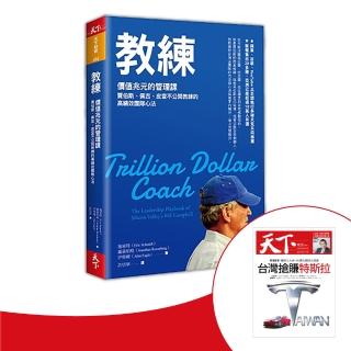 【天下雜誌】紙本12期+《教練：價值兆元的管理課》(GC21120036)