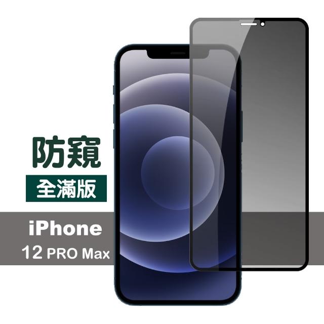 iPhone 12 Pro Max 滿版 高清防窺 9H 鋼化玻璃膜 手機 保護貼(i12ProMax 手機 螢幕 鋼化膜 保護貼)