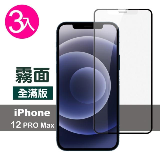 【超值3入組】iPhone 12 Pro Max 滿版 霧面 9H 鋼化玻璃膜 手機 保護貼(i12ProMax 手機 鋼化膜 保護貼)