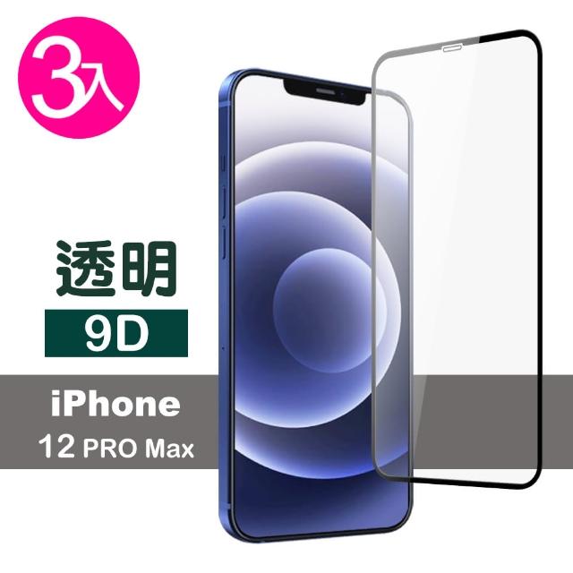 【超值3入組】iPhone 12 Pro Max 9D 滿版透明 9H 鋼化玻璃膜 手機 保護貼(i12ProMax 手機 鋼化膜 保護貼)