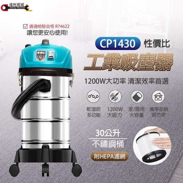 乾溼吹3用 工業吸塵器 30公升 CP1430(附市價$1500hepa濾網+集塵袋)