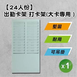 【辦公用品】24人份打卡架 出勤卡放置專用架 限大卡使用(堅固/耐用/可吊掛 出勤卡架 打卡)