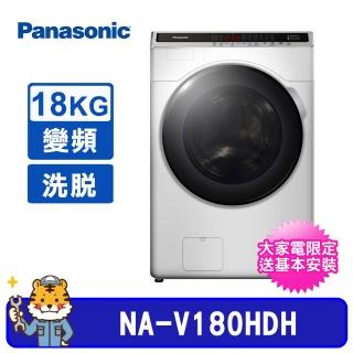 【Panasonic 國際牌】18公斤溫水變頻洗脫烘滾筒洗衣機(NA-V180HDH)