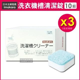 【日本Imakara】洗衣機槽汙垢清潔錠10顆*3盒超值組(滾筒式和直立式皆適用)