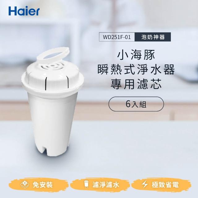 【Haier 海爾】WD251F-01 瞬熱淨水機-濾心6入組(小海豚WD251F專用)