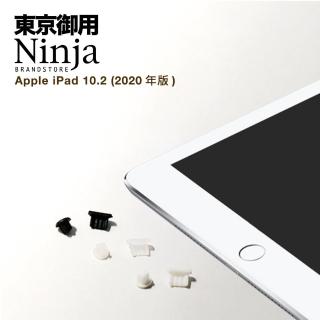 【Ninja 東京御用】Apple iPad 10.2（2020年版）專用耳機孔防塵塞+傳輸底塞(黑+透明套裝超值組)