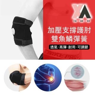 【XA】雙魚鱗彈簧支撐護肘801(網球肘、媽媽手、內側韌帶、 肘隧道、尺神經、伸展過度)