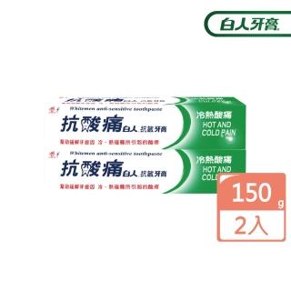 【白人】抗酸痛牙膏150g(買1送1 共2條)