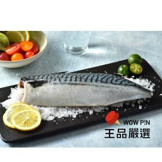 【王品集團】王品嚴選挪威薄鹽鯖魚片180~220g/片