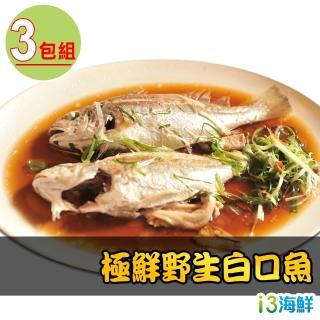 【愛上海鮮】極鮮野生白口魚3包組(270g±10%/包/兩尾/包)